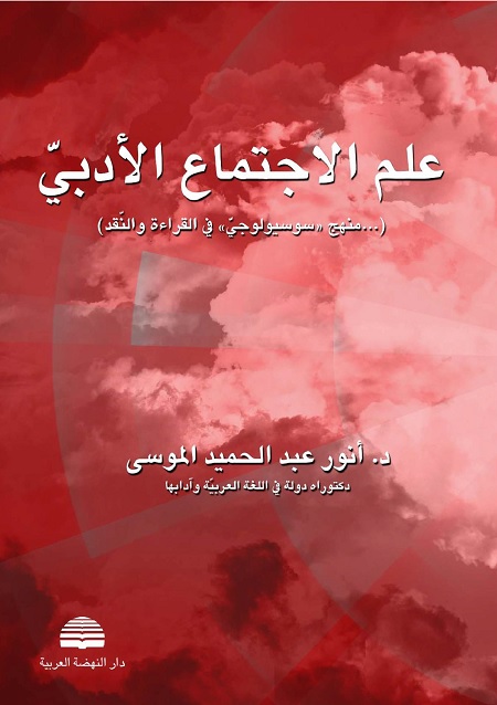 علم الاجتماع الأدبي : منهج سوسيولوجي في القراءة والنقد
